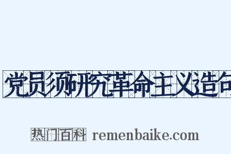 党员须研究革命主义造句是什么意思的图片